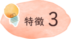 特徴3