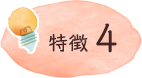 特徴4