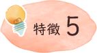 特徴5